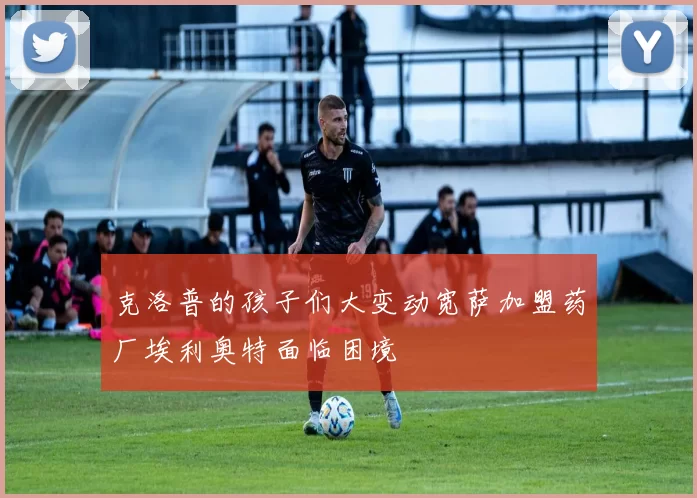 克洛普的孩子们大变动宽萨加盟药厂埃利奥特面临困境