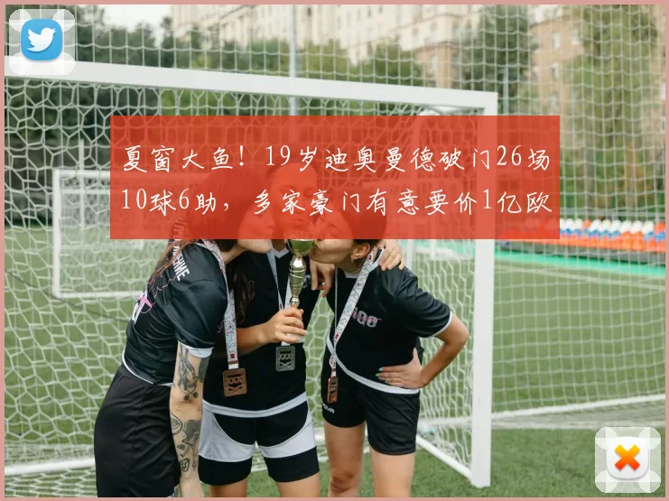 夏窗大鱼！19岁迪奥曼德破门26场10球6助，多家豪门有意要价1亿欧