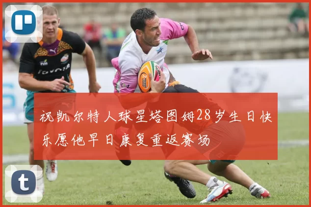 祝凯尔特人球星塔图姆28岁生日快乐愿他早日康复重返赛场