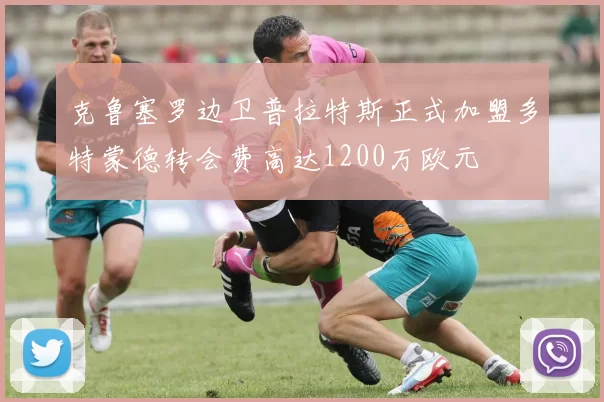 克鲁塞罗边卫普拉特斯正式加盟多特蒙德转会费高达1200万欧元
