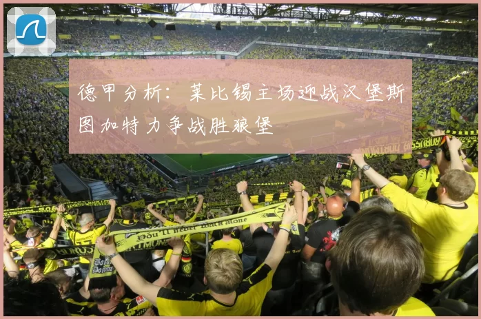德甲分析：莱比锡主场迎战汉堡斯图加特力争战胜狼堡