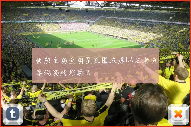 快船主场全明星氛围浓厚LA记者分享现场精彩瞬间