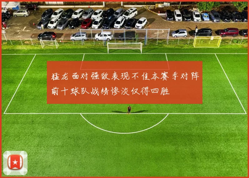 猛龙面对强敌表现不佳本赛季对阵前十球队战绩惨淡仅得四胜