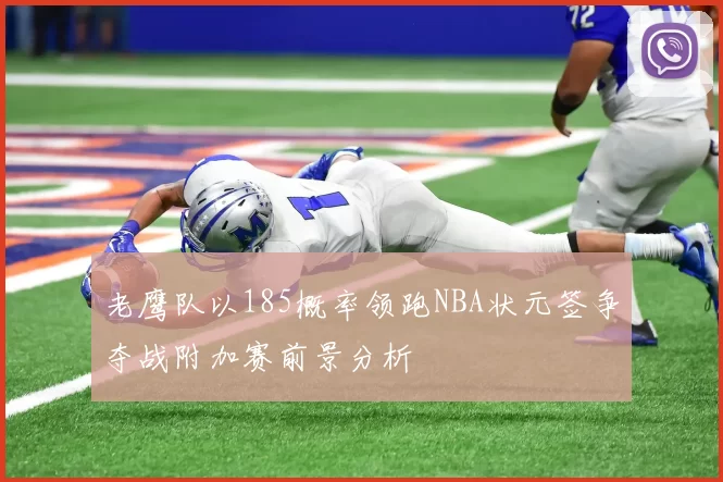 老鹰队以185概率领跑NBA状元签争夺战附加赛前景分析