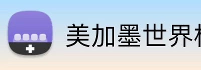美加墨世界杯阵容 Logo
